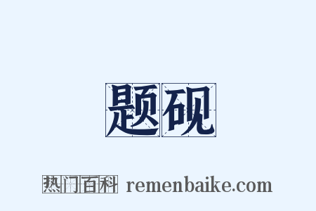 题砚是什么意思的图片